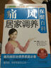 家庭健康書(shū)系：痛風(fēng)居家調養保健百科（附精美掛圖） 曬單實(shí)拍圖