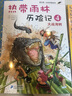 我的第一本科學(xué)漫畫(huà)書(shū)·熱帶雨林歷險記5：魔鬼鐮刀手 曬單實(shí)拍圖