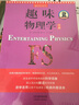 別萊利曼趣味科學(xué)：趣味物理學(xué)續篇 曬單實(shí)拍圖