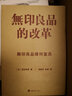 無印良品的改革 曬單實拍圖