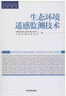 生態(tài)環(huán)境遙感監(jiān)測技術(shù) 環(huán)境科學出版社 無 著作 環(huán)境保護部衛(wèi)星環(huán)境應(yīng)用中心 等 編者 書籍 曬單實拍圖