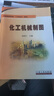 石油高職教育“工學(xué)結合”教材：化工機械制圖 曬單實(shí)拍圖