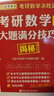 金榜圖書(shū)考研數(shù)學(xué)決勝篇 考研數(shù)學(xué)大題滿分技巧揭秘：數(shù)學(xué)1（便攜記憶版） 曬單實(shí)拍圖