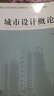 城市設計概論/21世紀全國高等院校土木建筑專(zhuān)業(yè)“十一五”規劃教材 曬單實(shí)拍圖