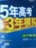 （2016）高中同步新課標 5年高考3年模擬 高中物理 選修3-4 RJ（人教版） 曬單實(shí)拍圖