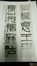 歷代書(shū)法大家系列：齊白石翰墨聚珍 曬單實(shí)拍圖