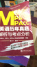 MBA MPA MPAcc英語(yǔ)歷年真題解析與考點(diǎn)分析（2018版） 曬單實(shí)拍圖