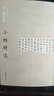 區(qū)域包郵 中國古代書家小楷精選：元趙孟頫小楷精選(一)(二)(三) 3本合售 江西美術(shù) 曬單實拍圖