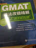 新東方GMAT考試指導(dǎo)輔導(dǎo)用書(shū)：GMAT語(yǔ)法改錯(cuò)精解 曬單實(shí)拍圖