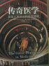傳奇醫學(xué) 改變人類(lèi)命運的醫學(xué)成就（異步圖書(shū)出品） 曬單實(shí)拍圖