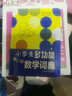 小學生系列辭書：小學生多功能數(shù)學詞典（彩圖本 辭海版） 曬單實拍圖