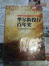 首部解密華爾街金融世家沉浮錄的史書(shū)：華爾街投行百年史 曬單實(shí)拍圖