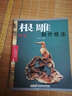 根雕制作技法（修訂版） 曬單實(shí)拍圖
