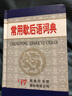 常用歇后語(yǔ)詞典 曬單實(shí)拍圖