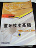 藍牙技術(shù)基礎/普通高等教育規(guī)劃教材 曬單實拍圖