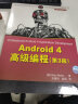移动开发经典丛书·Android 4高级编程（第3版） 实拍图