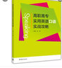 高職高專實(shí)用英語(yǔ)口語(yǔ)實(shí)戰(zhàn)攻略 曬單實(shí)拍圖