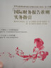 國(guó)際財(cái)務(wù)報(bào)告準(zhǔn)則實(shí)務(wù)指引（中英文對(duì)照） 曬單實(shí)拍圖