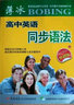 薄冰高中英語同步語法（雙色彩印外研版） 曬單實拍圖
