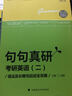 世紀云圖句句真研 考研英語(yǔ)二 語(yǔ)法及長(cháng)難句應試全攻略/新東方在線(xiàn)網(wǎng)絡(luò )課程官方指定配套教材 曬單實(shí)拍圖
