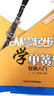 從零起步學(xué)單簧管(第2版)(含光盤) 曬單實拍圖
