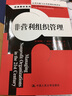 非營(yíng)利組織管理（公共行政與公共管理經(jīng)典譯叢） 曬單實(shí)拍圖