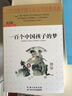 百年百部中國兒童文學(xué)經(jīng)典書(shū)系：一百個(gè)中國孩子的夢(mèng) 曬單實(shí)拍圖
