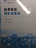 醫(yī)學(xué)英語(yǔ)詞匯記憶法(第2版) 南京大學(xué)出版社 李洪偉,蔡郁,夏毓敏 編 書(shū)籍 曬單實(shí)拍圖