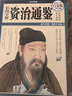 【鳳凰新華書店旗艦店】彩圖全解資治通鑒文白對照全譯全集全套故事歷史書史記正版中華上下五千年 中國通史 曬單實拍圖