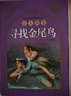 世界經(jīng)典民間故事文庫：尋找金尾鳥(niǎo)·意大利卷 曬單實(shí)拍圖