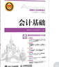 全國會(huì )計從業(yè)資格考試標準教材與機考題庫 會(huì )計基礎（異步圖書(shū)出品） 曬單實(shí)拍圖