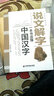 一本書(shū)讀懂系列 說(shuō)文解字/一本書(shū)讀懂中國漢字 曬單實(shí)拍圖