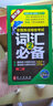 未來(lái)教育.全國英語(yǔ)等級考試二級詞匯必備 PETS-2 公共英語(yǔ)二級考試用書(shū) 曬單實(shí)拍圖
