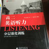 黑皮英語(yǔ)系列：高二英語(yǔ)聽(tīng)力分層強化訓練（2014修訂版） 曬單實(shí)拍圖