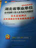 2016華圖·湖北省事業(yè)單位公開(kāi)招聘工作人員考試教材：基本素質(zhì)測試歷年真題及預測試卷 曬單實(shí)拍圖