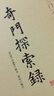 奇門探索錄河北少年兒童出版社(民國)李盛鐸 著作 著 書籍 曬單實拍圖