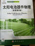 新能源技術(shù)應用系列：太陽(yáng)電池器件物理（原著(zhù)第2版）（導讀版） 曬單實(shí)拍圖