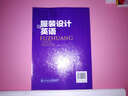 服裝設(shè)計(jì)英語 張蕾 曬單實(shí)拍圖