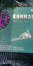 復合材料力學(xué)/材料科學(xué)與工程·國防科工委“十五”規劃教材 曬單實(shí)拍圖
