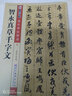 包郵！智永真草千字文 傳世碑帖精選 臨摹智永真書草書書法毛筆字帖 原碑拓本真跡還原第一輯 墨點(diǎn)字帖 曬單實(shí)拍圖