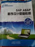 SAP ABAP 程序設(shè)計基礎(chǔ)教程/高等教育計算機類課程規(guī)劃教材 曬單實拍圖