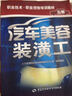 汽車(chē)美容裝潢工(5級)5級 中國勞動(dòng)社會(huì )保障出版社 人力資源和社會(huì )保障部教材辦公室 書(shū)籍 曬單實(shí)拍圖