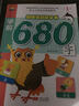 學(xué)前680字（第2冊） 曬單實(shí)拍圖