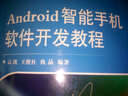 Android智能手機(jī)軟件開發(fā)教程 國防工業(yè)出版社 高凱 著作 書籍 曬單實拍圖