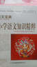 語(yǔ)文寶典：小學(xué)語(yǔ)文知識精粹 曬單實(shí)拍圖