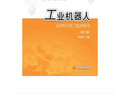 工業(yè)機器人（第三版） 曬單實(shí)拍圖