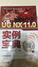UG NX 11.0實例寶典 曬單實拍圖