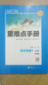重難點(diǎn)手冊：高中地理1（必修 RJ人教） 曬單實(shí)拍圖