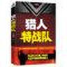 獵人特戰隊 曬單實(shí)拍圖