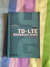 “十二五”國家重點(diǎn)圖書(shū)出版規劃項目：TD-LTE網(wǎng)絡(luò )規劃設計與優(yōu)化 曬單實(shí)拍圖